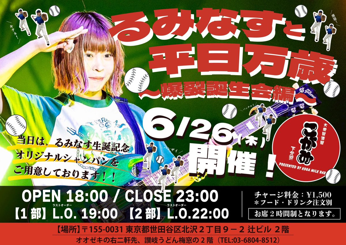 kogamilkbar's tweet image. 🌈るみなす誕生会開催🌈
「るみなすと平日万歳〜爆裂生誕会編〜」
📍6/26(木)OPEN 18:00 / CLOSE 23:00
【1部 L.O 19:00 / 2部 L.O 22:00】
チャージ ¥1,500
*整列順でお席ご案内となります
当日はるみなす生誕記念オリシャンをご用意しております🍾
みんなでるみなすの誕生日をお祝いしましょう🌟