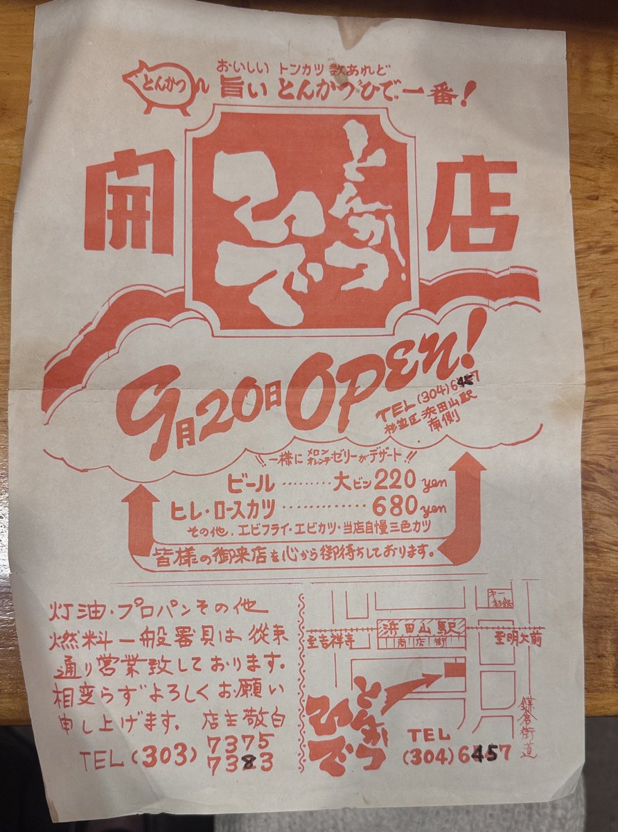 tonkatsuhide2's tweet image. とんかつひでは、
おかげさまで今年で
開店50周年を迎えることとなりました。
正式な開店日は、
1975年9月20日であることが判明いたしました。
これを記念し、
9月より
「開店50周年キャンペーン」**を開催いたします。
とんかつひで店主
浅岡慎也