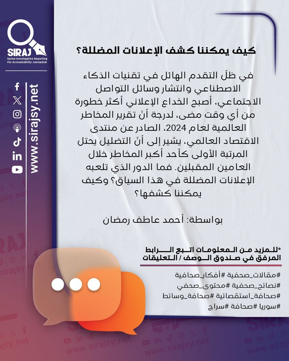 بحسب دراسة اقتصادية أجرتها إحدى شركات الأمن السيبراني فإنّ مشكلة المعلومات المضللة تؤدي لمشكلات دولية ضخمة في الاستقرار السياسي والاقتصادي والاجتماعي ... لمتابعة قرأءة المقال اتبع الرابط التالي:

👉 buff.ly/4XBVG7u 

#Journalistic_articles
#Journalistic_ideas
