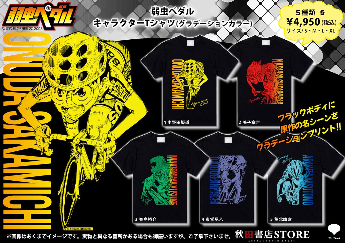 📣【新商品】 #弱虫ペダル キャラクターTシャツ（グラデーションカラー