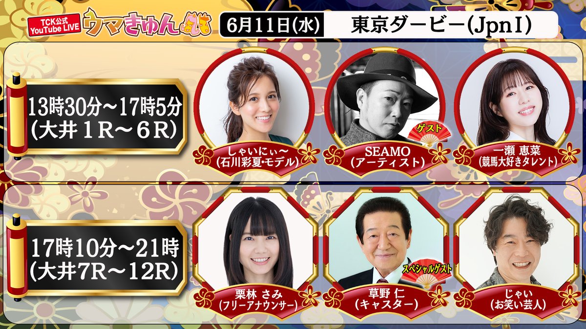 ／
明日6/11(水)「大井競馬公式YouTubeウマきゅん」
に出演いたします🏇
＼

大井競馬場公式YouTube「ウマきゅん」
【出演時間】6/11(水)13:30(1R)～17:05(6R)

配信はこちらから↓
youtube.com/live/G88o2r86c…