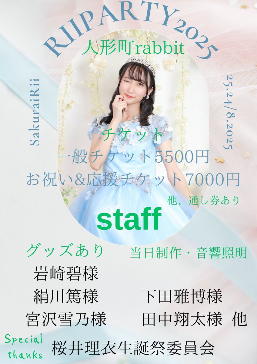 【情報解禁】
8/24と8/25に開催
桜井理衣生誕&amp;プロデュースイベントに
出演・スタッフされる豪華ゲスト様を発表！

出演回画像をご覧下さい！

6/10〜14 桜井扱いのみ先行
6/15 8時30〜チケット販売開始

お祝いして下さい🎉🌸
passmarket.yahoo.co.jp/event/show/det…

#Riiparty2025
#りぃぱーてぃー2025 
#拡散希望