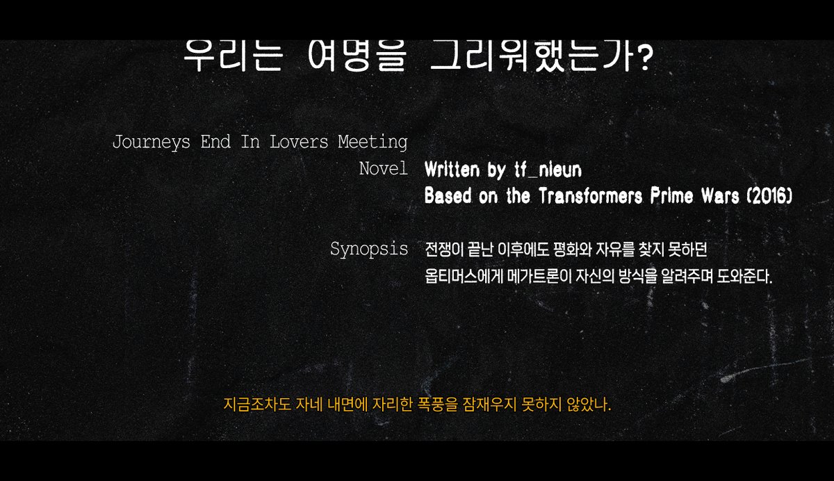 (6/19)

니은, 「우리는 여명을 그리워했는가?」, Journeys end in lovers meeting., 2025.