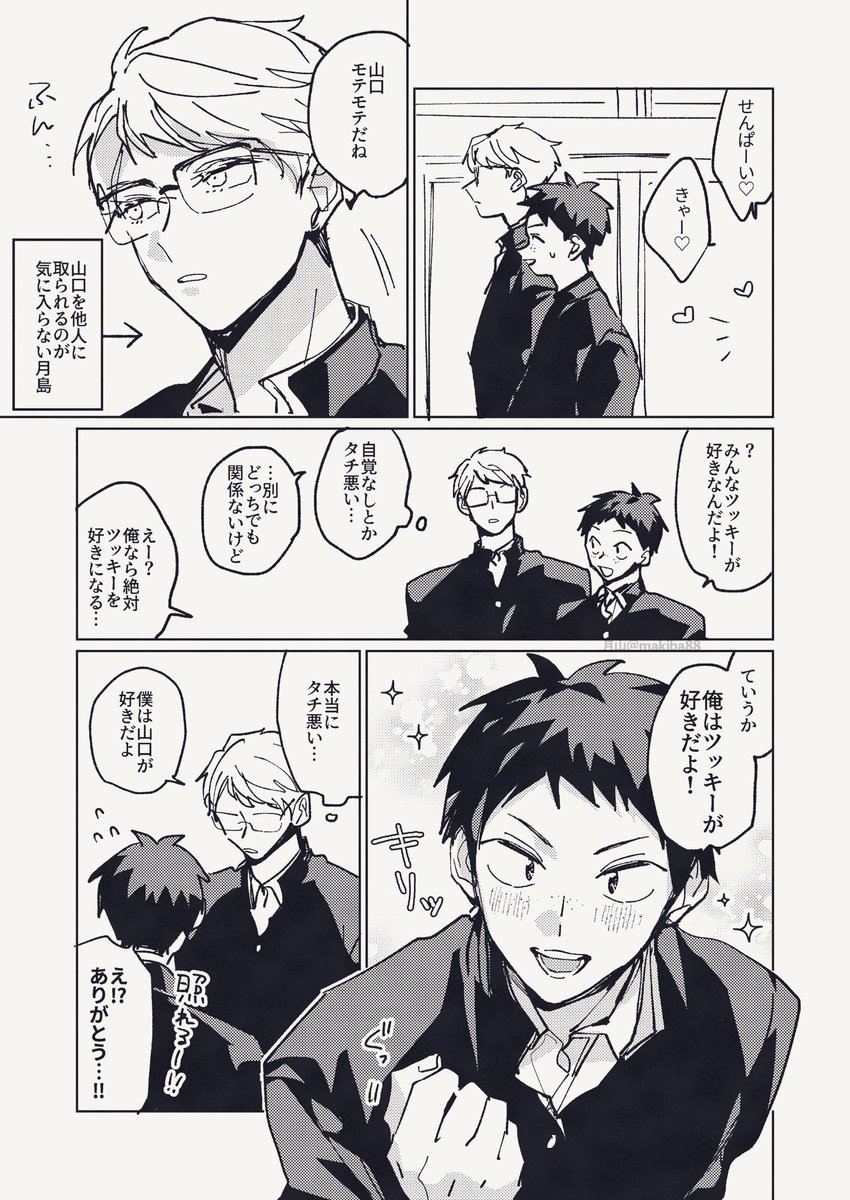 爆モテ鈍感やまぐち　※まだ付き合ってない月山