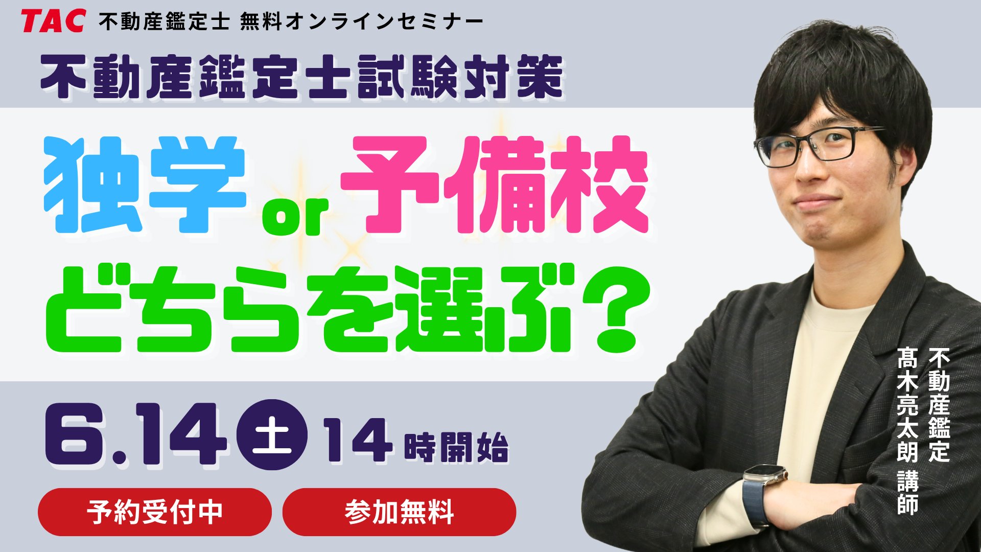 ショートセミナー】2年で目指す？1年で目指す？高橋講師が