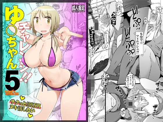 既刊電書はじまりました! よろしくお願いします!! (^-^)/
「ゆ〇ちゃんチャレンジ!!5 サクっと10〇万円ヌキ活したい」(片塚工司・AXZ)|FANZA同人 https://t.co/ZiQ0zctCGf
#FANZA同人 