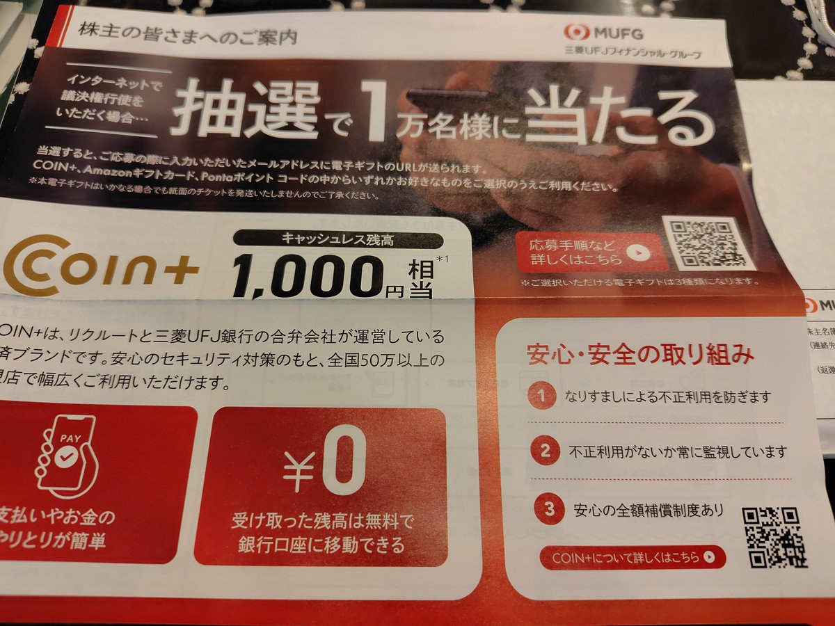 三菱UFJフィナンシャルグループの株主優待では、1万人にCoin+当たる！これ、応募しない人がいそうなので当たる確率は高いのでは……？ #株主優待