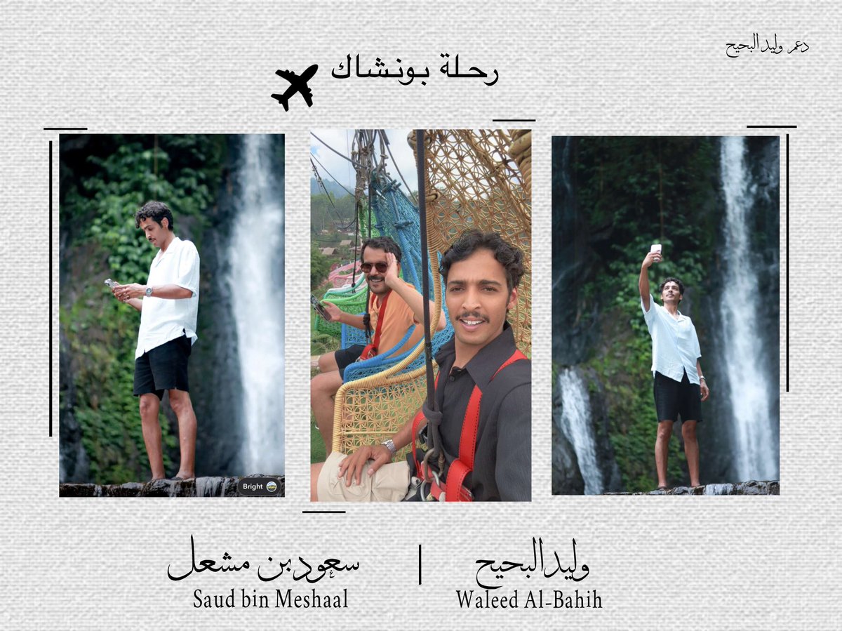 D3mWaleed's tweet photo. بونشاك، الوجهة الجبلية الساحرة في إندونيسيا🤩👏

بونشاك تناديك لتعيش لحظات ما تتنسيش! مع نجّمنا وصاحبه جهّز لقطاتك ، واستعد لرحلة مليانة ضحك، فعاليه ، وأجواء تاخذك لعالمهم 👏🤍

#وليد_البحيح || @alp7e7 
#بونشاك https://t.co/uP0X7fvrgS