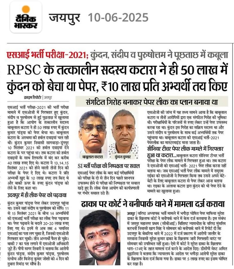 RPSC के सदस्य ही जब चोर थे तो बेरोजगारों का क्या हुआ होगा।

किसी भी भर्ती की कट ऑफ बता देती है कि पेपर लीक हुआ है या नहीं ?? #RPSC  #Rpsc_1st_ग्रेड_एग्जाम_पोस्टपोंड #UPSC