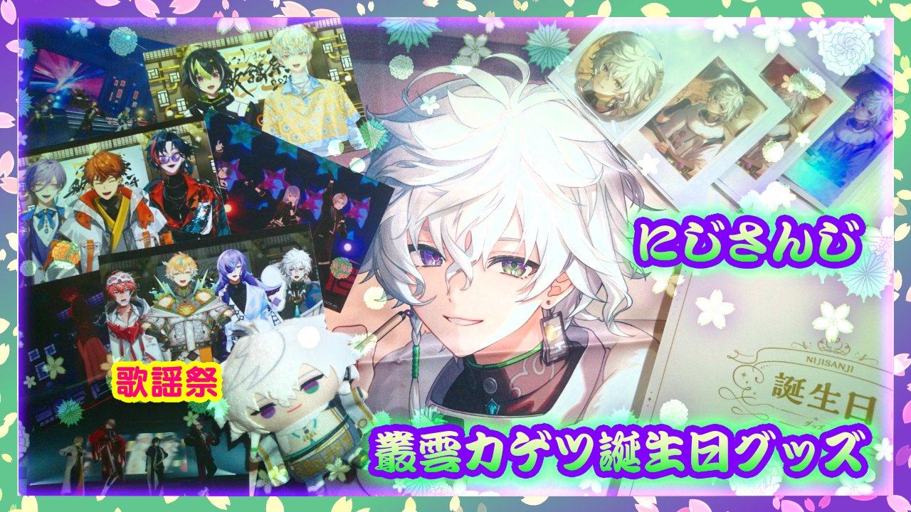 にじさんじ 叢雲カゲツ 誕生日グッズ 2025 全力お祝いセット