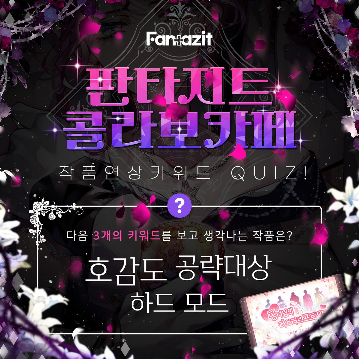 로판계 난이도 극상! 생존 참 힘들다.

6월 판타지트에서 만나게 될 작품은?

아래의 연상키워드로 생각나는 작품을 인용으로 달아주세요!

-판타지트 계정 팔로우 필수!
-기대메세지 남기면 당첨확률 UP!

정답자 5명을 추첨하여 콜라보 카페 음료이용권 1회 쿠폰을 드립니다!

기간 : ~6월