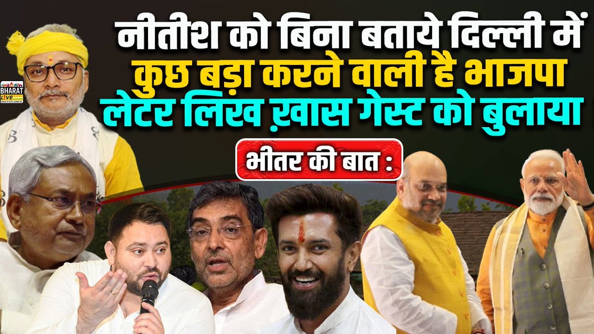 भीतर की बात:नीतीश को बिना बताये दिल्ली में कुछ बड़ा करने वाली है भाजपा लेटर लिख ख़ास गेस्ट को बुलाया!
youtube.com/watch?v=vl4ljr…