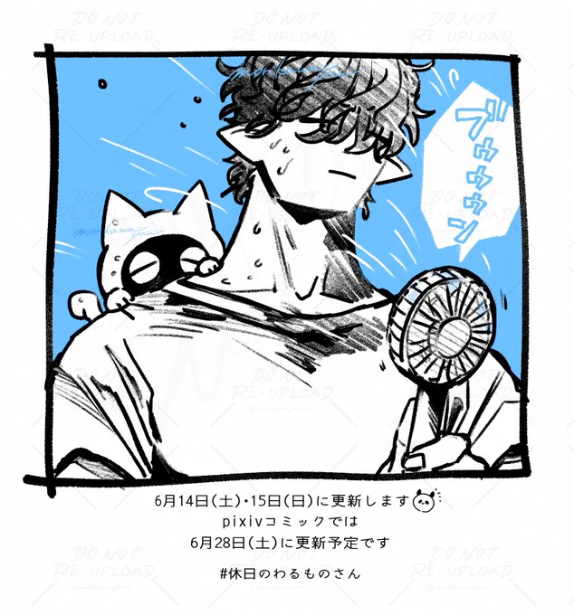 6月14日(土)と15日(日)に「休日のわるものさん」更新します!
17時頃更新の予定です。どちらも短いお話です
pixivコミックでは6月28日(土)に更新予定です🐼
#休日のわるものさん 
