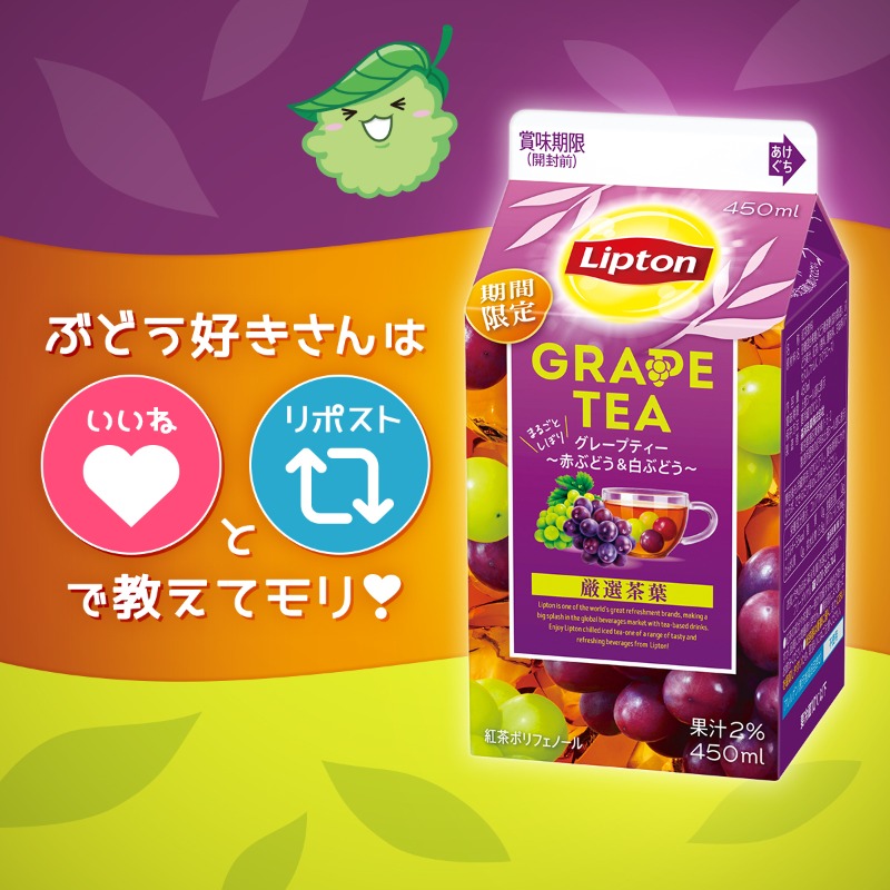 🍇期間限定・発売中🍇 【#リプトン グレープティー ～赤ぶどう＆白