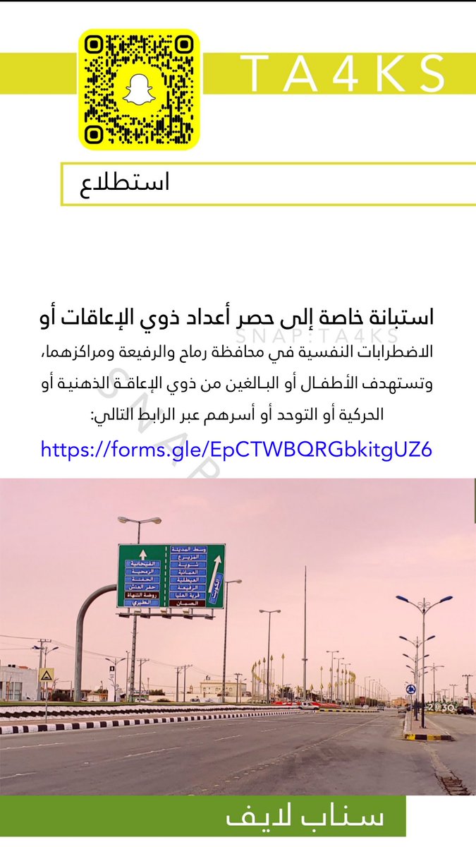 استبانة خاصة لحصر أعداد ذوي الإعاقات أو الاضطرابات النفسية في محافظة رماح والرفيعة ومراكزهما، وتستهدف الأطفال أو البالغين من ذوي الإعاقة الذهنية أو الحركية أو التوحد أو أسرهم.
عبر الرابط التالي:
forms.gle/EpCTWBQRGbkitg…

#رماح #الرفيعه #الصمان
<a href="/groupMutair305/">#لايف_الصمان_الرسمي</a>