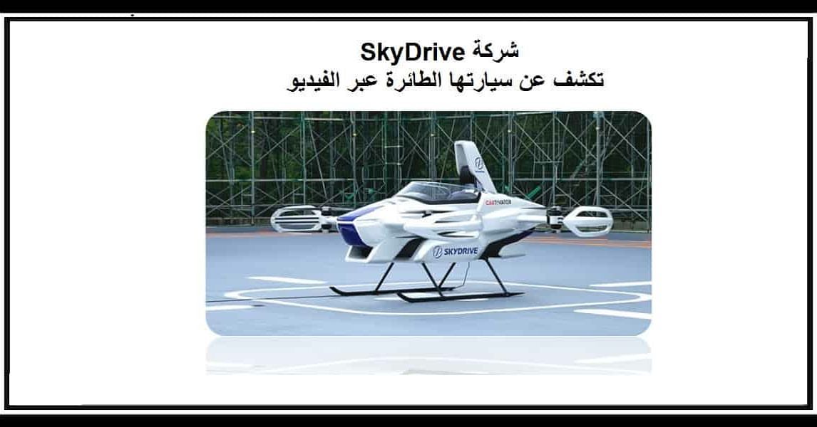adenplus11996's tweet photo. SkyDrive تكشف عن سيارتها الطائرة من خلال الفيديو  والصور 2020

https://t.co/X1zPjM1CGZ

#SkyDrive #سيارة_طائرة #تقنية #تكنولوجيا #اخبار #adenplus1 #متابعين #متابعين_انستقرام #تقنية https://t.co/1uqogpYOmO