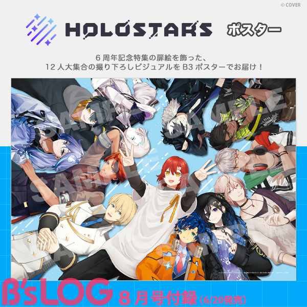 bslog's tweet photo. 【ビーズログ8月号（6/20発売）】
＜付録＞
「ホロスターズ」ポスター

6周年記念特集の扉絵を飾った、12人大集合の撮り下ろしビジュアルをB3ポスターでお届け！
#ホロスタ
▶ https://t.co/UTPglGa23V
#bslog https://t.co/pQeRILL04h