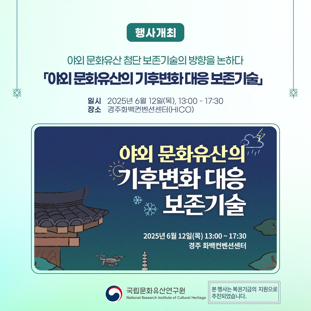 nrichpr's tweet image. #행사 기후변화에 대응하여 보존기술의 방향을 논합니다!🌡️🔆
국립문화유산연구원은 6월 12일(목) 오후 1시 경주화백컨벤션센터에서 「야외 문화유산의 기후변화 대응 보존기술」을 주제로 학술 세미나를 개최합니다. 사전 등록 없이 현장 등록 절차를 거쳐 누구나 참석 가능!