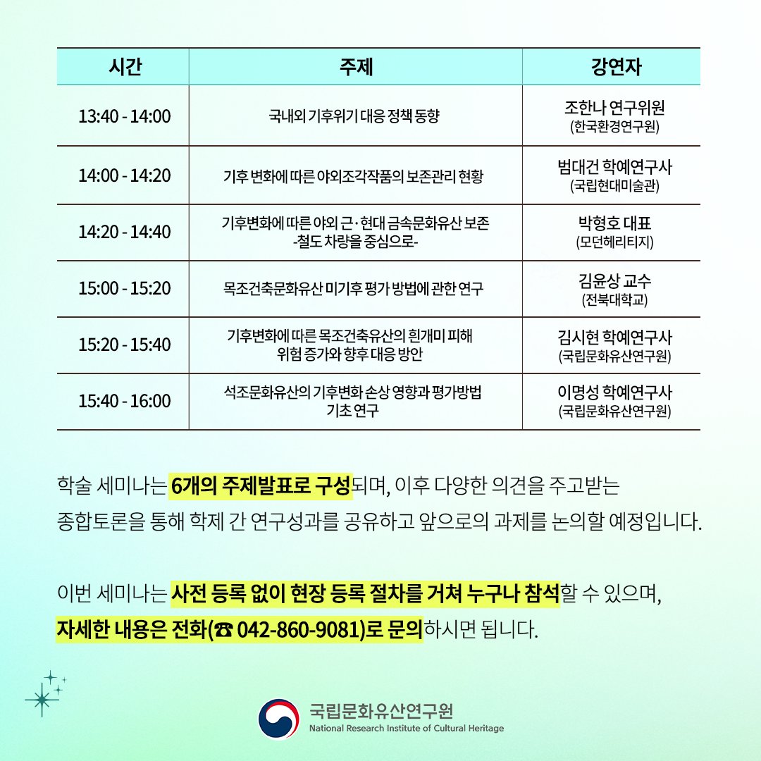 nrichpr's tweet image. #행사 기후변화에 대응하여 보존기술의 방향을 논합니다!🌡️🔆
국립문화유산연구원은 6월 12일(목) 오후 1시 경주화백컨벤션센터에서 「야외 문화유산의 기후변화 대응 보존기술」을 주제로 학술 세미나를 개최합니다. 사전 등록 없이 현장 등록 절차를 거쳐 누구나 참석 가능!