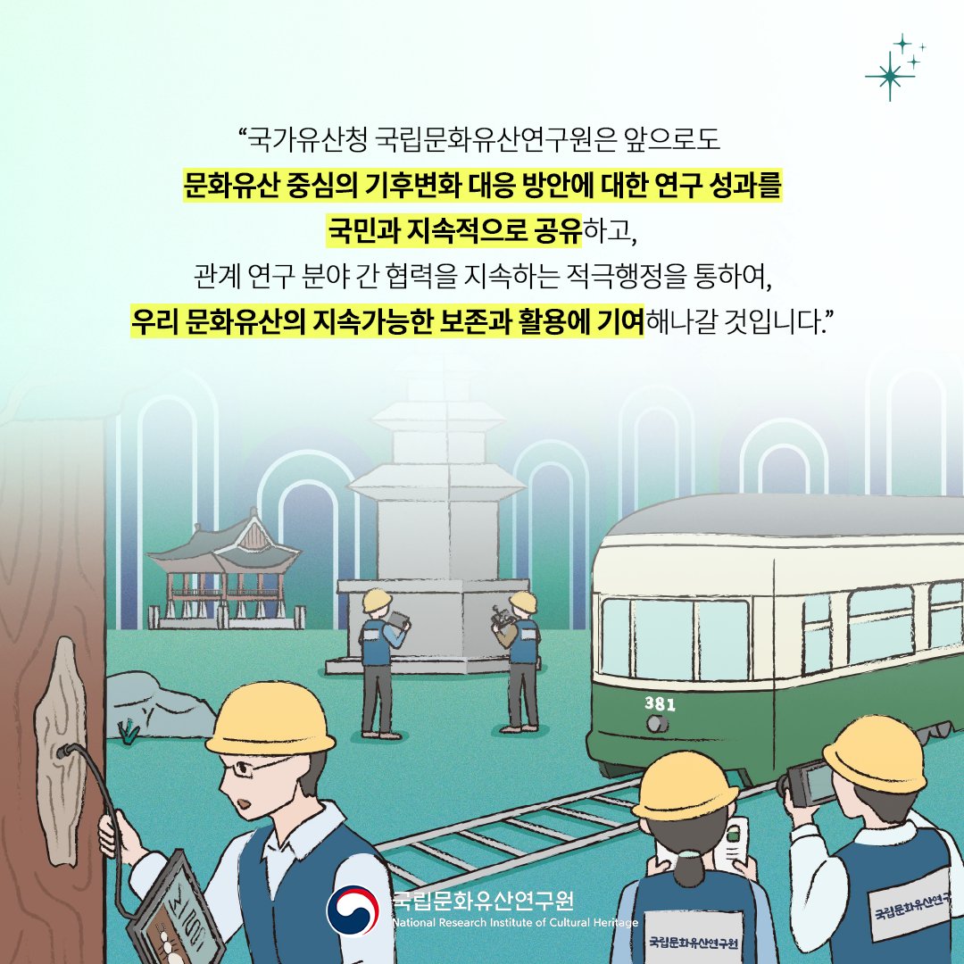 nrichpr's tweet image. #행사 기후변화에 대응하여 보존기술의 방향을 논합니다!🌡️🔆
국립문화유산연구원은 6월 12일(목) 오후 1시 경주화백컨벤션센터에서 「야외 문화유산의 기후변화 대응 보존기술」을 주제로 학술 세미나를 개최합니다. 사전 등록 없이 현장 등록 절차를 거쳐 누구나 참석 가능!