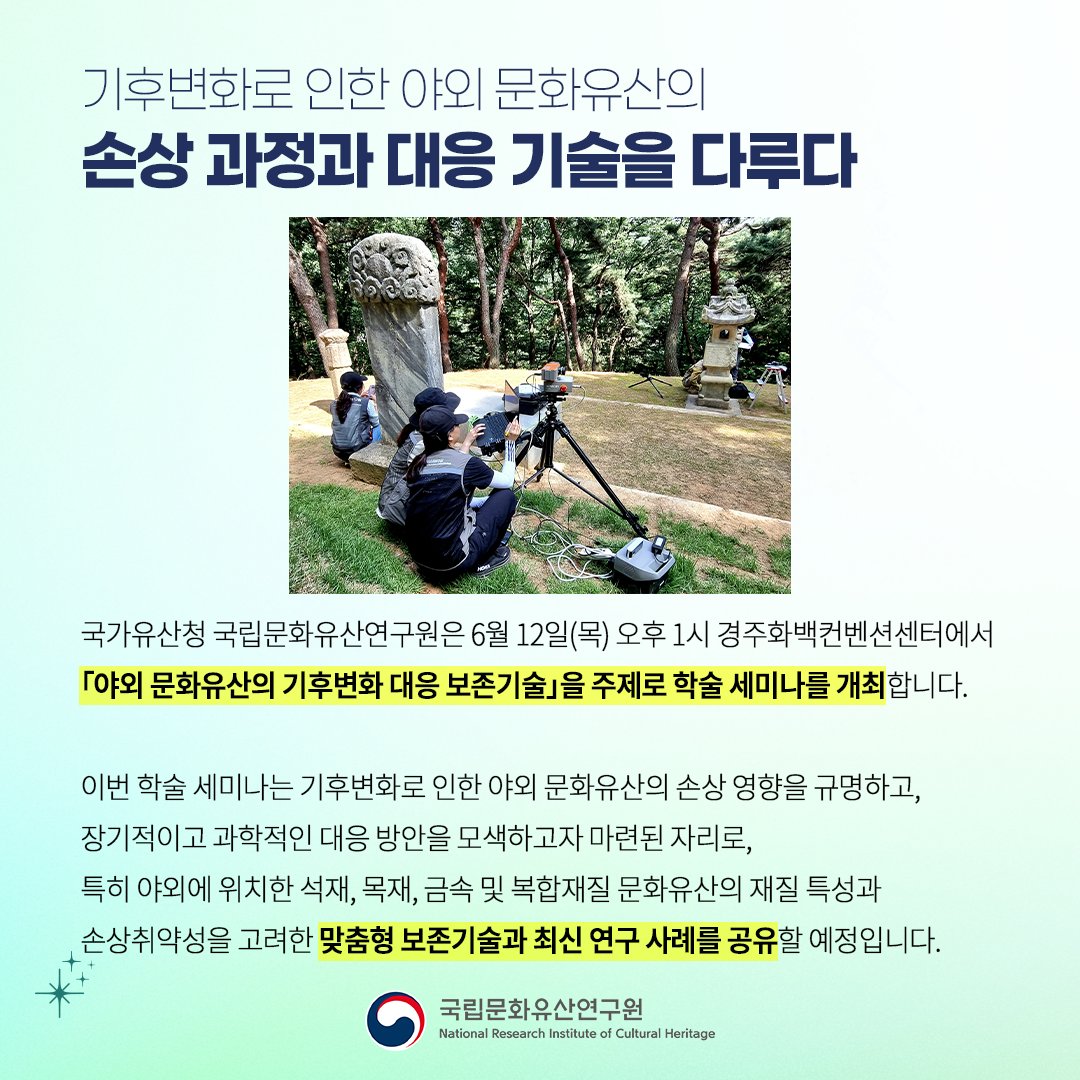 nrichpr's tweet image. #행사 기후변화에 대응하여 보존기술의 방향을 논합니다!🌡️🔆
국립문화유산연구원은 6월 12일(목) 오후 1시 경주화백컨벤션센터에서 「야외 문화유산의 기후변화 대응 보존기술」을 주제로 학술 세미나를 개최합니다. 사전 등록 없이 현장 등록 절차를 거쳐 누구나 참석 가능!