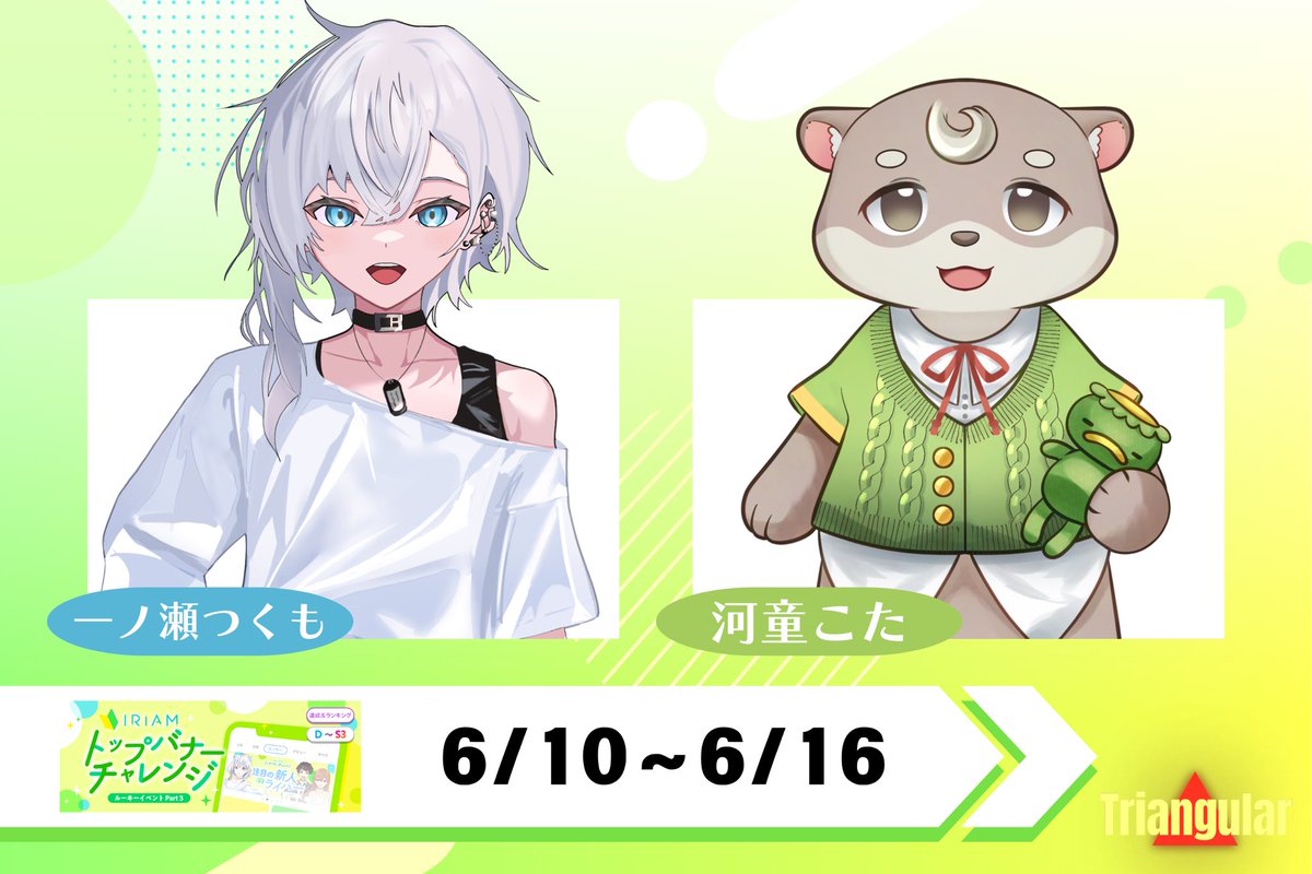 limiless_v's tweet image. ◤◢◤◢◤◢◤◢◤◢◤◢◤◢

　🔥6/10〜6/16の
　　　　バナイベお知らせ🔥

◤◢◤◢◤◢◤◢◤◢◤◢◤◢

一ノ瀬つくもさん(@tsukumo_nose )
河童こたさん(@kota_kawarabe )

がトップバナーチャレンジに参加します🔥
たくさんの応援をよろしくお願いします‼️

#Triangular 
#IRIAM…