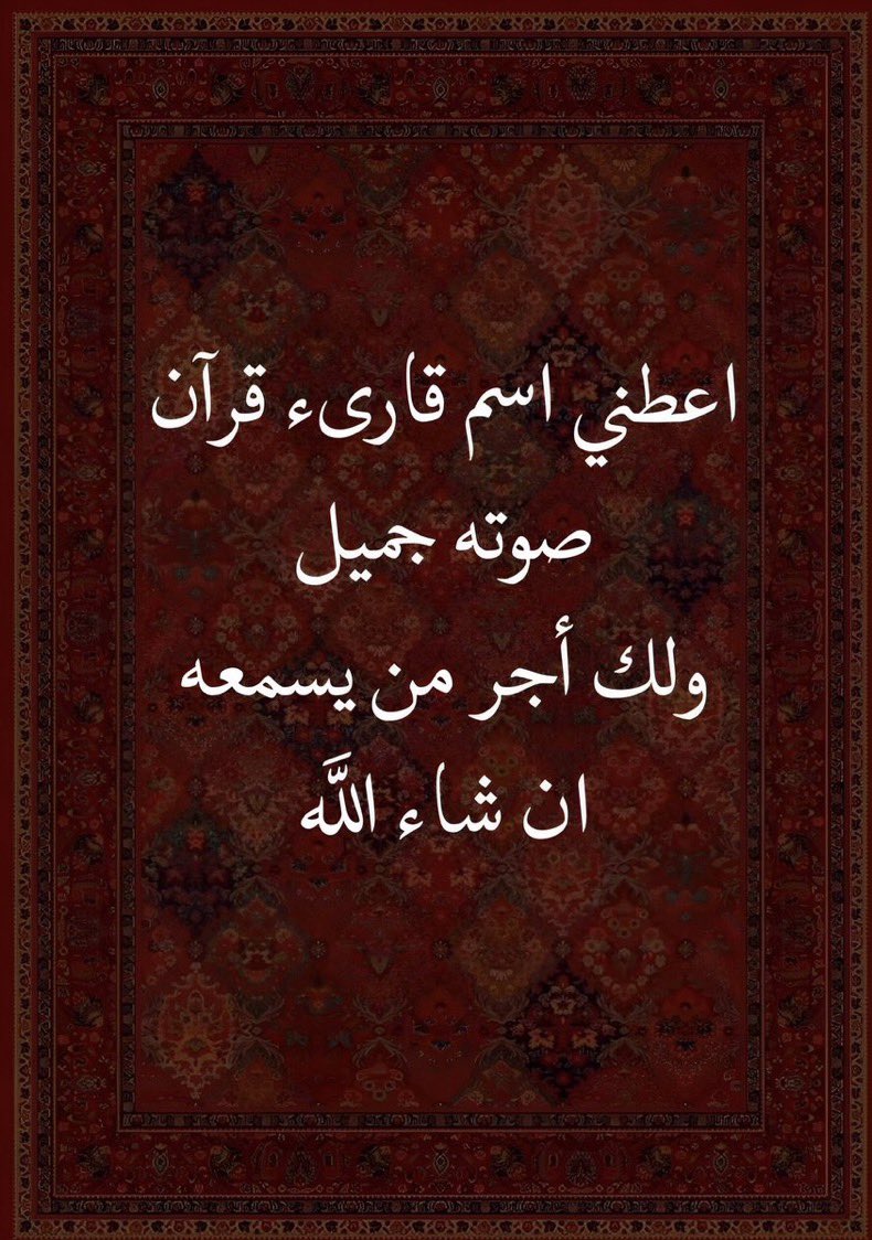 اعطني اسم قاريئ قرأن🤍