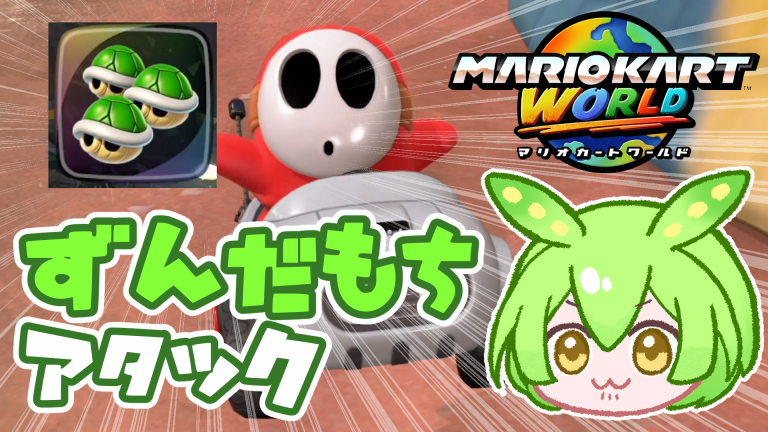 chakitanidbd's tweet image. ずんだもんのマリカワールド動画をここ最近で4本投稿しました!
どれも3分程度で気軽に見られるシリーズです。
一旦ここで小休止、続きはまたしばらく経ってから投稿します!
nicovideo.jp/series/519593?…