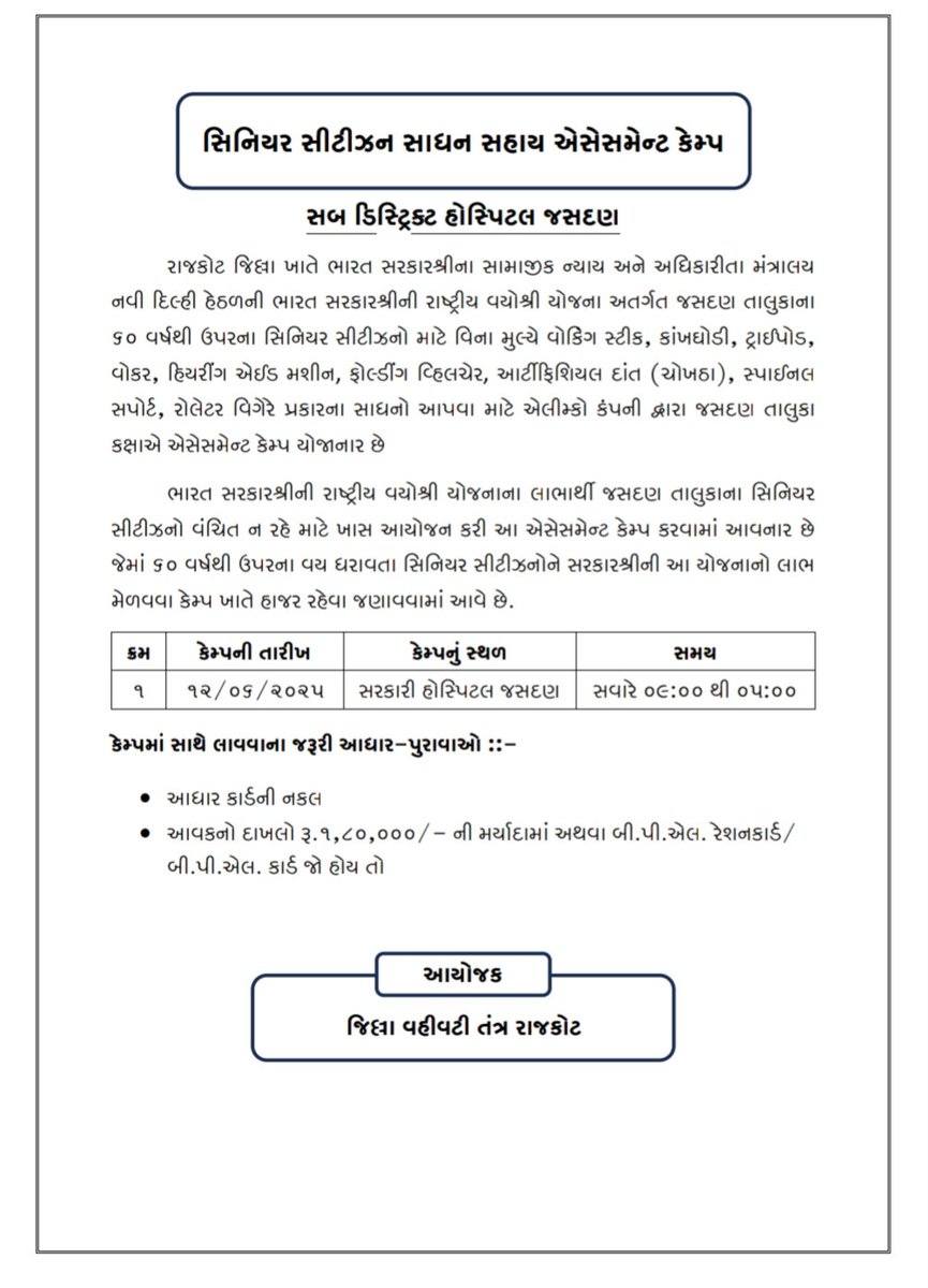 ભારત સરકારશ્રીની રાષ્ટ્રીય વયોશ્રી યોજના અંતર્ગત જસદણ અને વિંછીયા તાલુકાના ૬૦ વર્ષથી વધુ વયના સીટીઝનો માટે વિના મુલ્યે જીવન સહાયક ઉપકરણો આપવા એલીમ્કો કંપની દ્વારા એસેસમેન્ટ કેમ્પ યોજાનાર છે.જેનો લાભ લેવા અનુરોધ કરવામાં આવે છે. <a href="/CMOGuj/">CMO Gujarat</a> <a href="/InfoGujarat/">Gujarat Information</a> <a href="/CollectorRjt/">Collector Rajkot</a> <a href="/SJEDGujarat/">Social Justice & Empowerment Department, GoG</a>