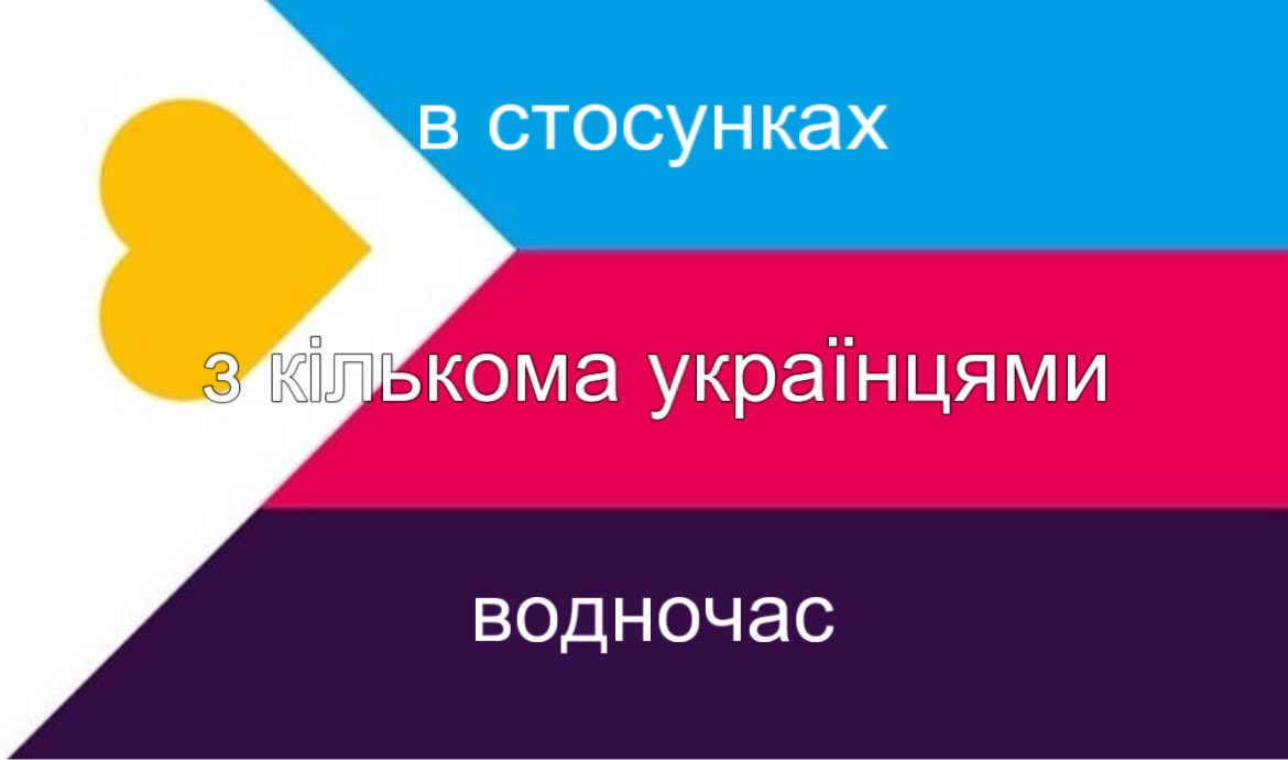 Ось вам нове бачення прапору поліаморів