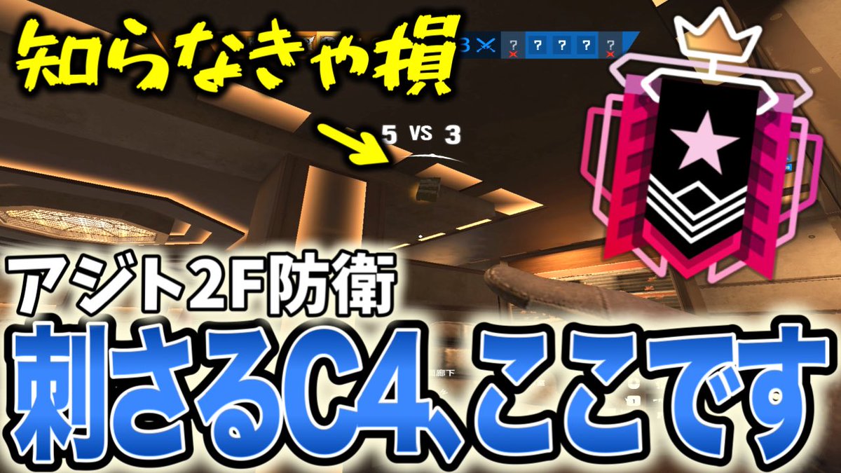 本日の動画☑️
#シージ #R6S #シージX

アジト2F防衛で刺さる！今一番使えるC4ポジを紹介【R6S】 
youtu.be/PUaahJG3iWU?si…