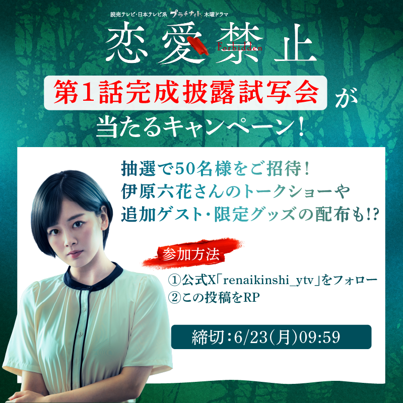 ドラマ『恋愛禁止』7/3放送スタート！【公式】 tweet media