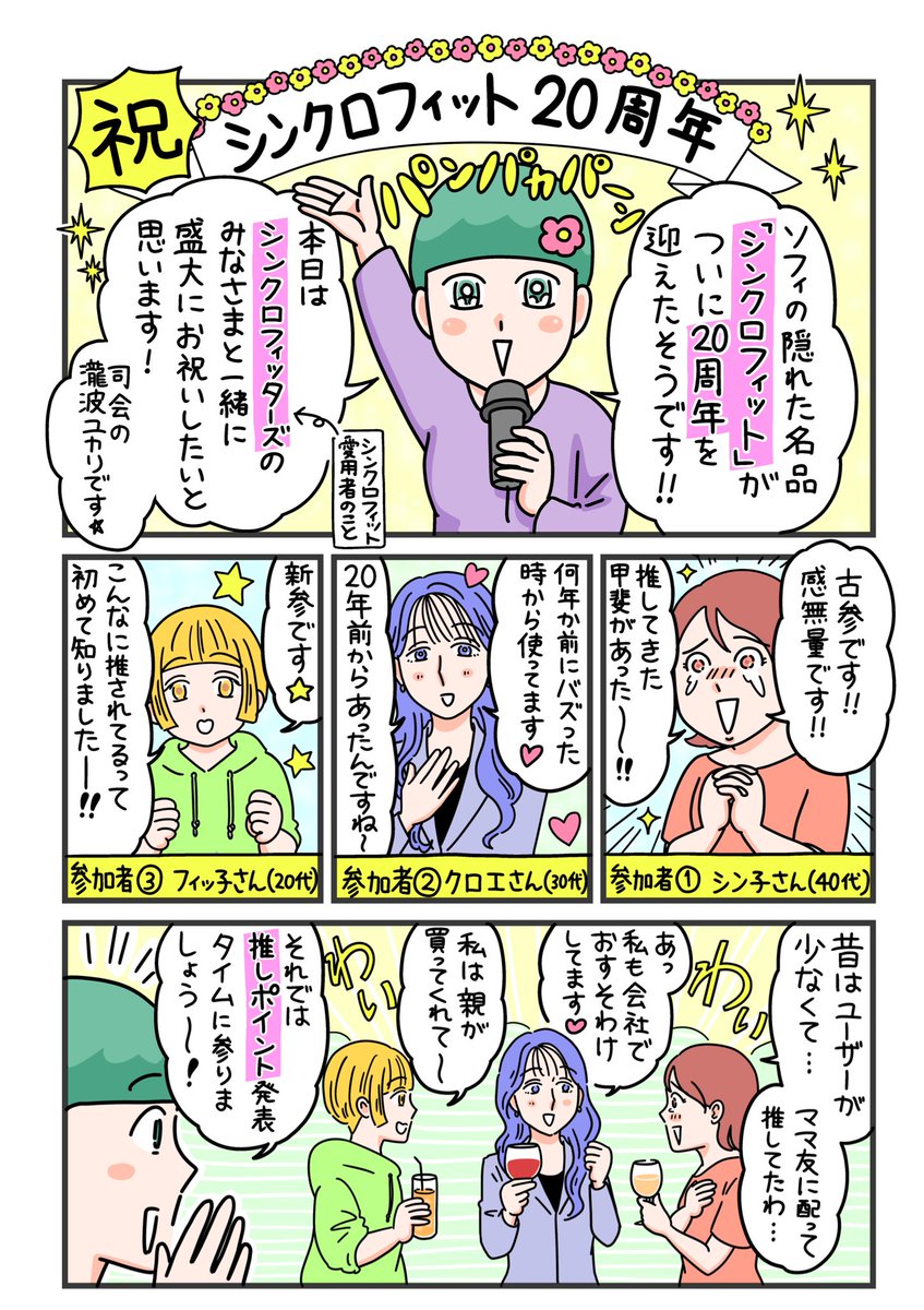 takinamiyukari's tweet photo. あのシンクロフィットが20周年！シンクロフィッターズたちがお祝いする漫画を描きました🎉

プレゼントキャンペーン詳細はここから👇
https://t.co/dScY0Z3hb9

#シンクロフィット無事20周年 #PR https://t.co/fMi2Vi4LWZ