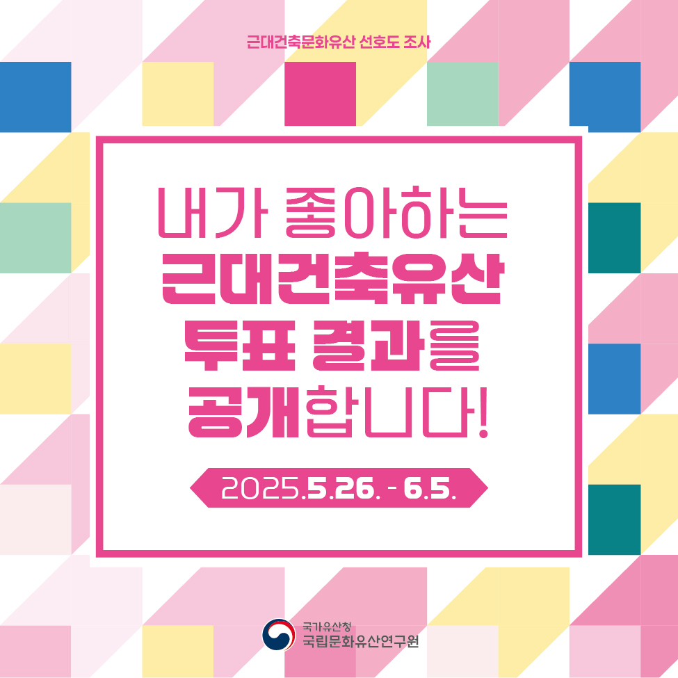 nrichpr's tweet image. 내가 좋아하는 근대건축유산 #투표결과 를 공개합니다!🧱
총 참여자 1264명! 총 투표수 2982건! 정말 많은 분들이 참여해 주셨습니다.
29곳의 국가유산(사적)으로 지정된 벽돌조 근대건축문화유산 중 국민 여러분이 뽑은 Top 5를 지금 공개합니다!