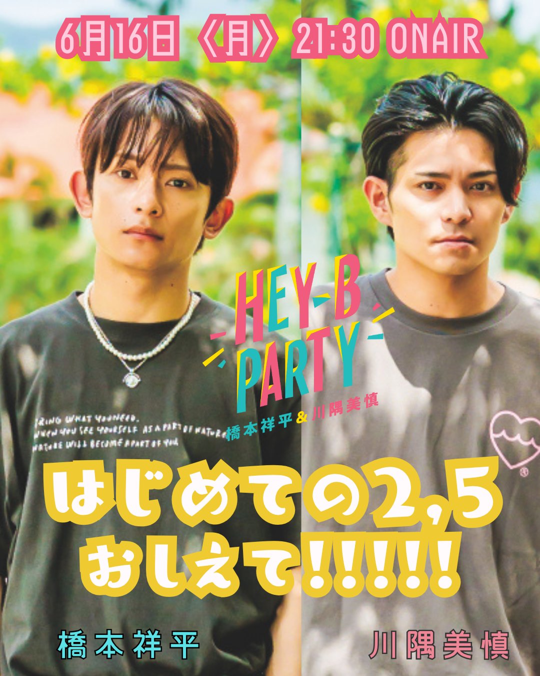 橋本祥平＆川隅美慎 HEY-B PARTY (@heyhey_withb) / X