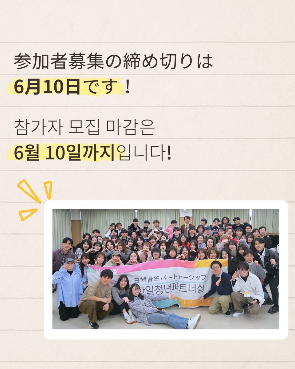y_partnership's tweet photo. 🚨本日23:59締切🚨

第15回 #日韓青年パートナーシップ in Tokyo
参加者募集まだの方はお忘れ無く！！

私たちと一緒に最高の仲間と未来の #日韓関係 を作りましょう🤝

会場でお会いできることを楽しみにしております！

#日韓交流 #韓国語 #韓国留学 #韓国 #일본유학 #일본어 #한일교류 https://t.co/AYL7GjQiTB