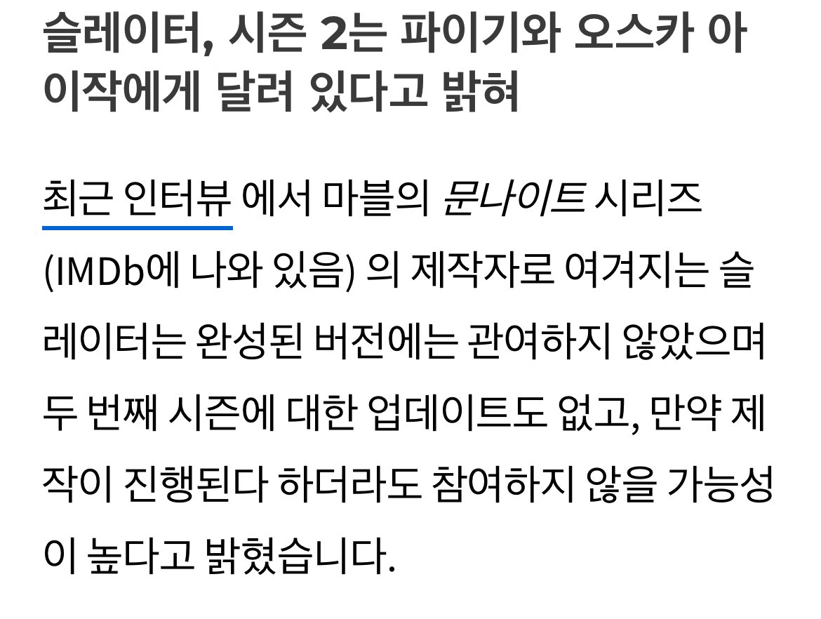 불미스러운걸 또 하나봣어요…
문나이트2 제작 중단이래
아직도 시즌2 논의된게업대어카냐마블감다뒤다진짜