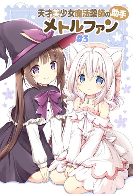 【電子書籍】
サークル：山猫BOX
ナナセミオリ(<a href="/yamanekobox/">ナナセミオリ＠6/29 GSF【2組01】/青キャン2【E08】</a>)先生
コキリン(<a href="/kokirin_kizuna/">コキリン</a>)先生
『天才美少女魔法薬師の助手メトルファン#3』
#COMITIA152 新刊
天才薬師のミオとその助手に
なった白狼の少女メトルファンの
ドタバタ百合コメディ漫画☆
melonbooks.co.jp/detail/detail.…