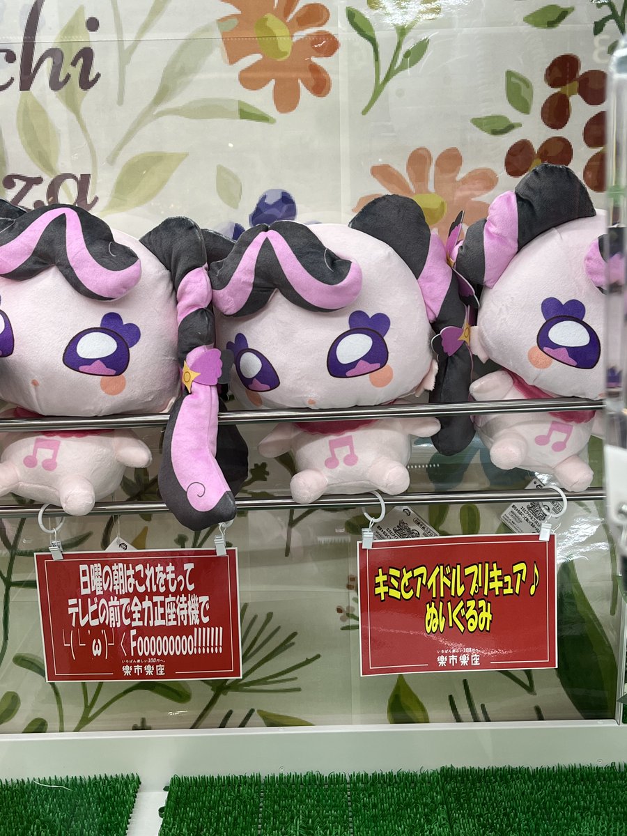 景品情報】 キミとアイドルプリキュアよりめちゃもふぐっとぬいぐるみ