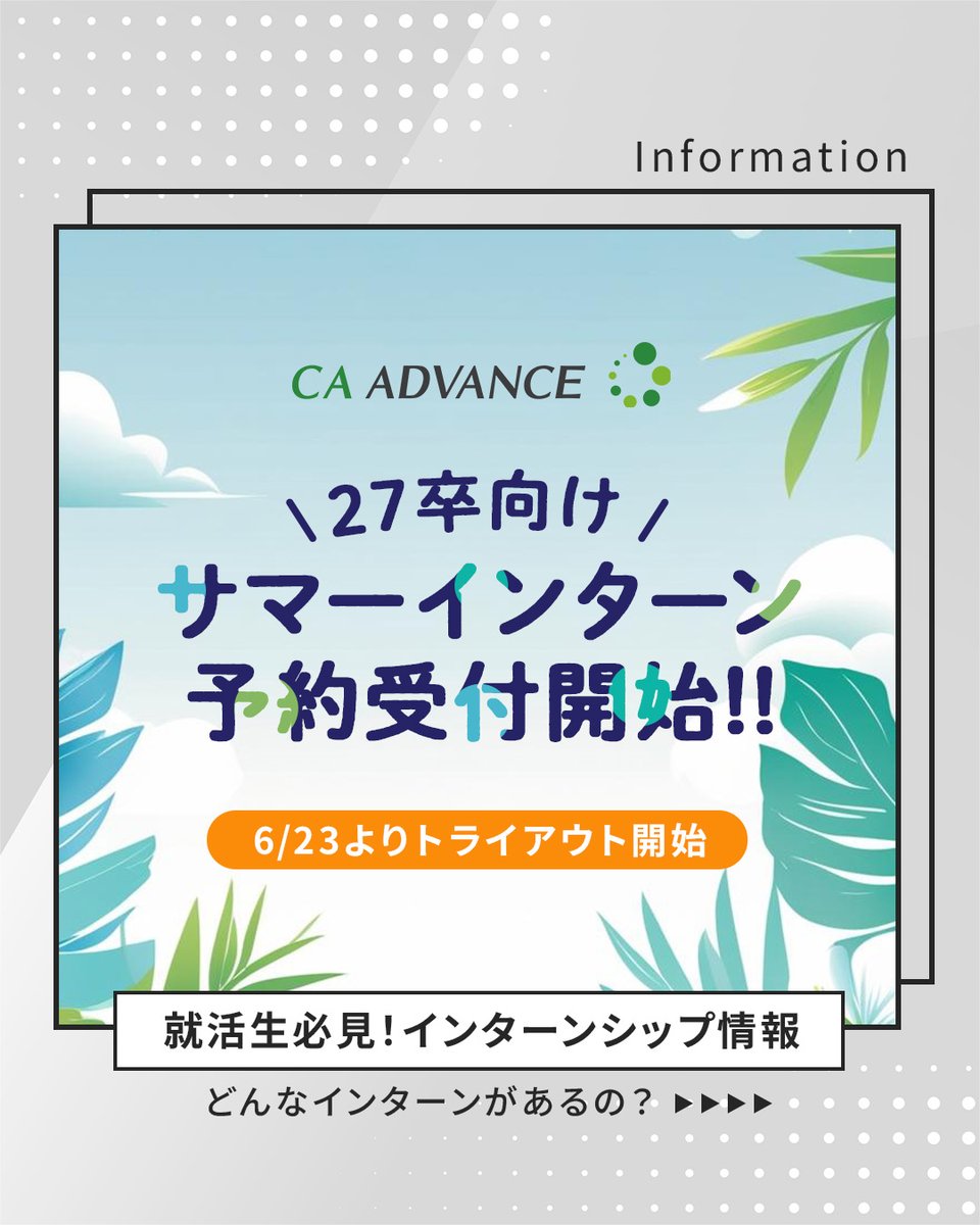 ☀️【27卒向け】サマーインターン予約受付開始！☀️

6月23日からトライアウトがスタートします！
事業戦略立案や課題解決、職業体験を通じて、
実践的なスキルを身につけるチャンス🔎✨

参加方法はマイナビからエントリー！
job.axol.jp/bx/s/ca-adv_27…

#27卒 #沖縄就活