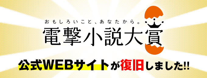 dengeki_taisho's tweet photo. ⚡お知らせ⚡

【電撃小説大賞公式WEBサイト】が復旧しました‼️ 
https://t.co/MAYB1QYL1I

長らくご不便をおかけいたしましたことを深くお詫び申し上げます。
本日よりアクセス可能になりましたが一部ページについては順次更新して参ります。
今後とも「電撃小説大賞」をよろしくお願いいたします！ https://t.co/mFfqlAbEaQ