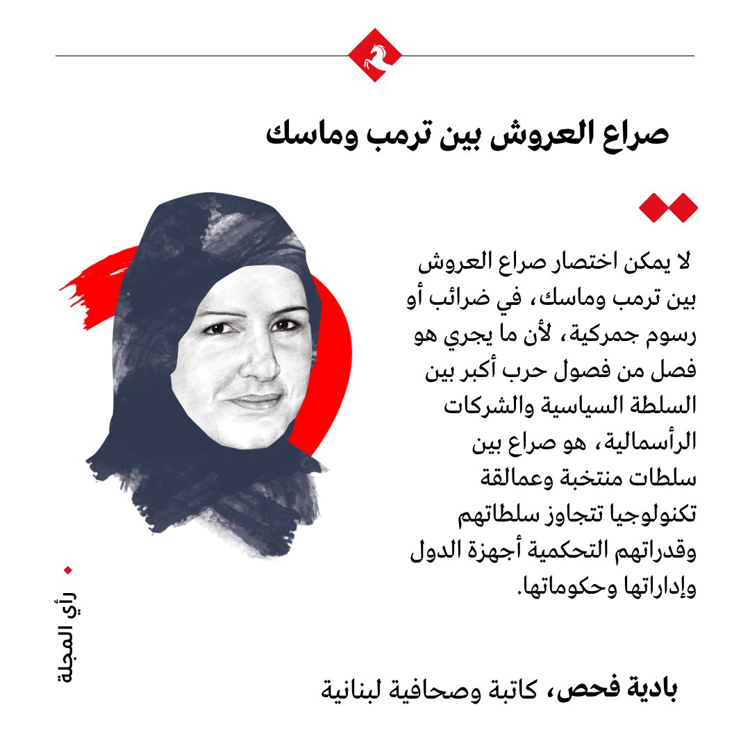 #رأي_المجلة - صراع العروش بين #ترمب و #ماسك 

✍️ مقال بادية فحص في #المجلة عبر الرابط 

majalla.com/node/325939