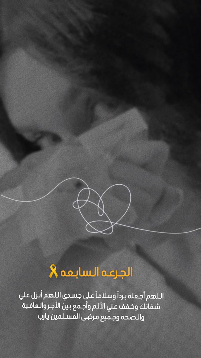 دعواتكم لعلكم آقرب مني إلى الله 🤍 

#يوميات_متصلب