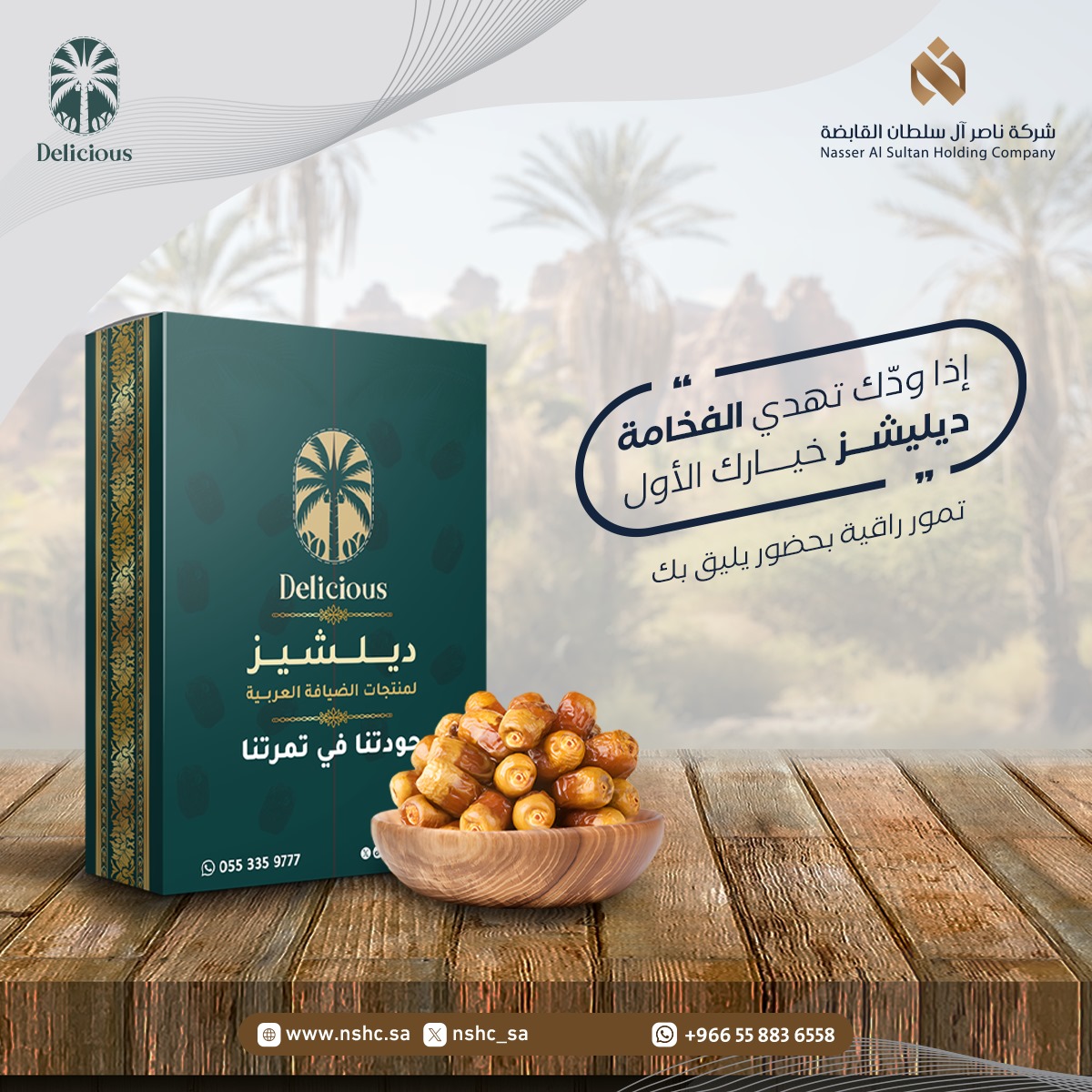 تحب تترك بصمة فخمة بهديتك؟
تمور ديليشز – من شركات ناصر آل سلطان القابضة – تعكس ذوقك الراقي 
ضيافة تشرّفك وتناسب كل مقام 
#ديليشز #شركة_ناصر_آل_سلطان_القابضة #تمور_فاخرة #ضيافة_ملكية #نجاح_موسم_الحج_1446  #نجاح_موسم_الحج