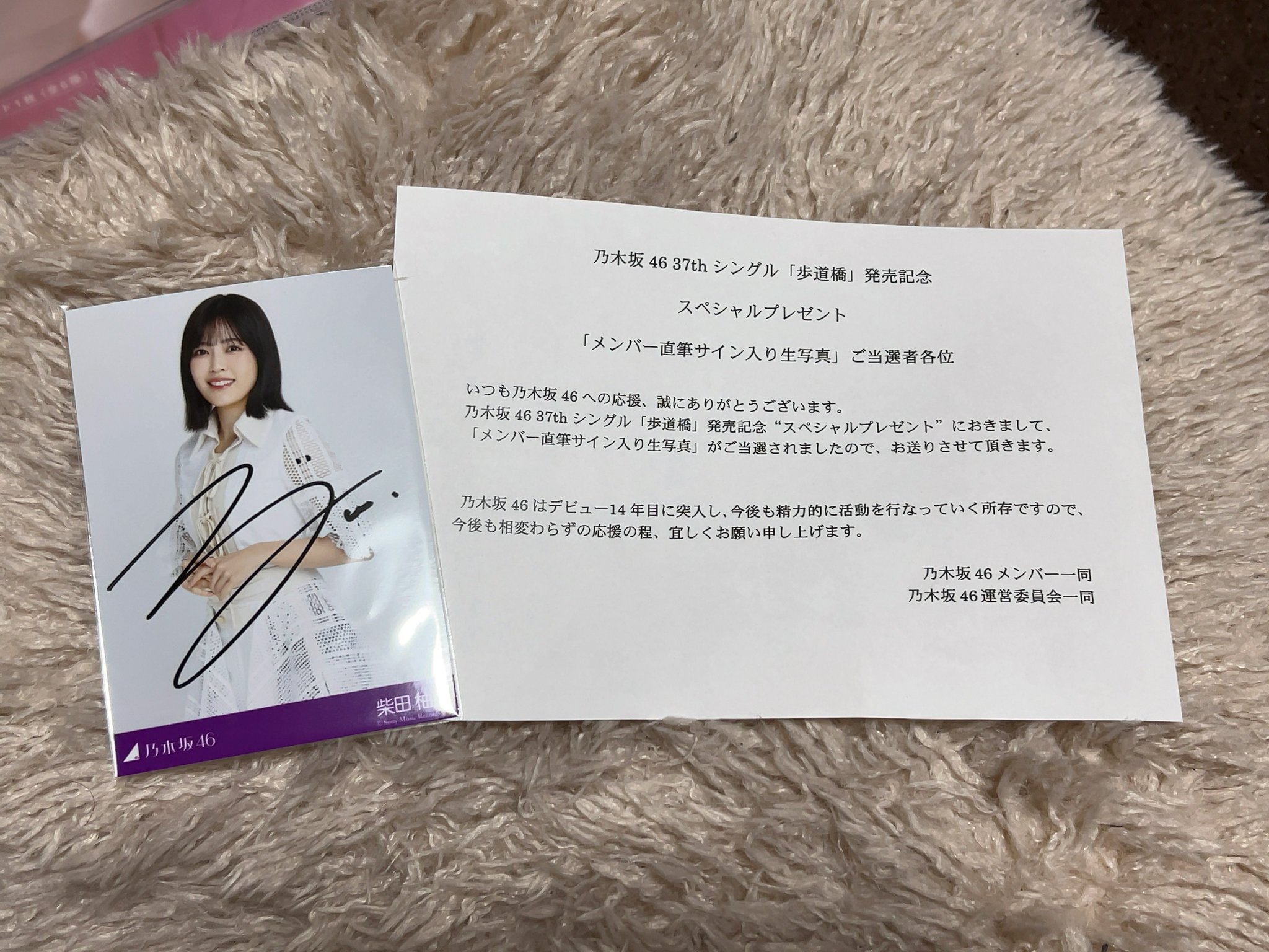 乃木坂46 柴田柚菜 アップトゥボーイ 直筆サインチェキ 当選証明