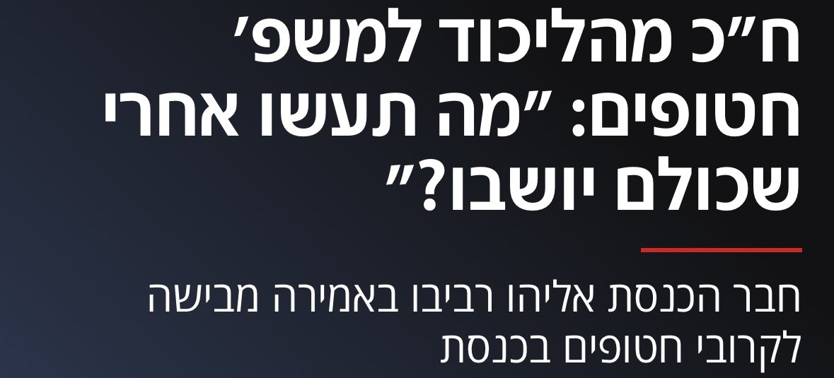 ח״כ רביבו, אתה שואל מה המשפחות יעשו ביום שכולם ישובו?
אענה לך: הן יאספו את השברים, יחזרו לנשום.
ינסו לרפא מה שאתם הרסתם והפקרתם.

ומה אתה תעשה אחרי פיזור הכנסת?
<a href="/revivoeliyahu/">אליהו רביבו | Eliyahu Revivo</a>