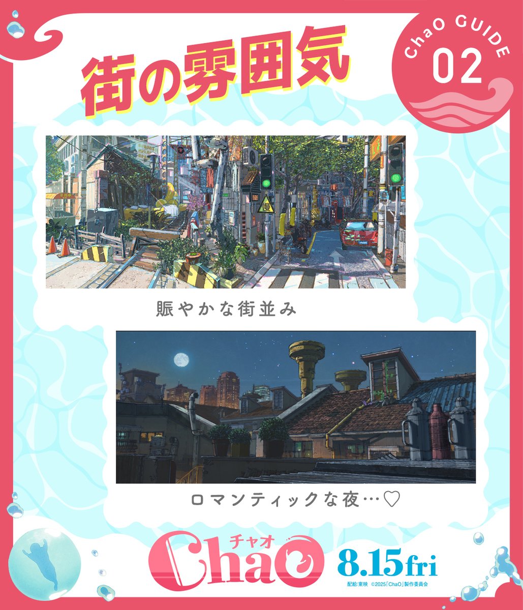 ChaOmovie's tweet photo. #ChaOガイド 𝟮 📖
ꕀ ꕀ ꕀ 𖠳 ᐝꕀ ꕀ ꕀ
⠀
✎𓈒𓂂𓏸 街の雰囲気🌇
⠀
古くから大切にされている建物が建ち並び、
なんともノスタルジックな雰囲気。
⠀
人々の活気にあふれた快活な街ですが、
夜のしんとした静けさも魅力です。
⠀
夜風に当たりながら、
窓先に浮かぶ摩天楼を眺めてみてはいかが？
⠀
#映画ChaO 𝟴.𝟭𝟱(𝗙𝗿𝗶) 𝗥𝗼𝗮𝗱𝘀𝗵𝗼𝘄🧜‍♀️🫧