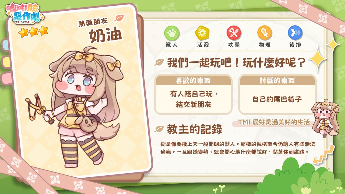 trickcal_TW's tweet photo. ✨使者檔案——「熱愛朋友」奶油🧈

總是帶著好奇的眼神，開心地笑著。
喜歡結交新朋友，唯一不容許的事，就是和別人關係變差。

很高興見到你~❣️
教主，快來捏捏奶油可愛的耳朵和尾巴吧！

#嘟嘟臉惡作劇 #Trickcal #奶油
————————————————————
★前往官方網站預約，突破人數送大禮！
≡ 官方網站 ≡ https://t.co/1Hx2Ey7HGR
≡ 官方社團 ≡ https://t.co/d6bNebfjmU
≡ 二創社團 ≡ https://t.co/qHSIf6cfOT