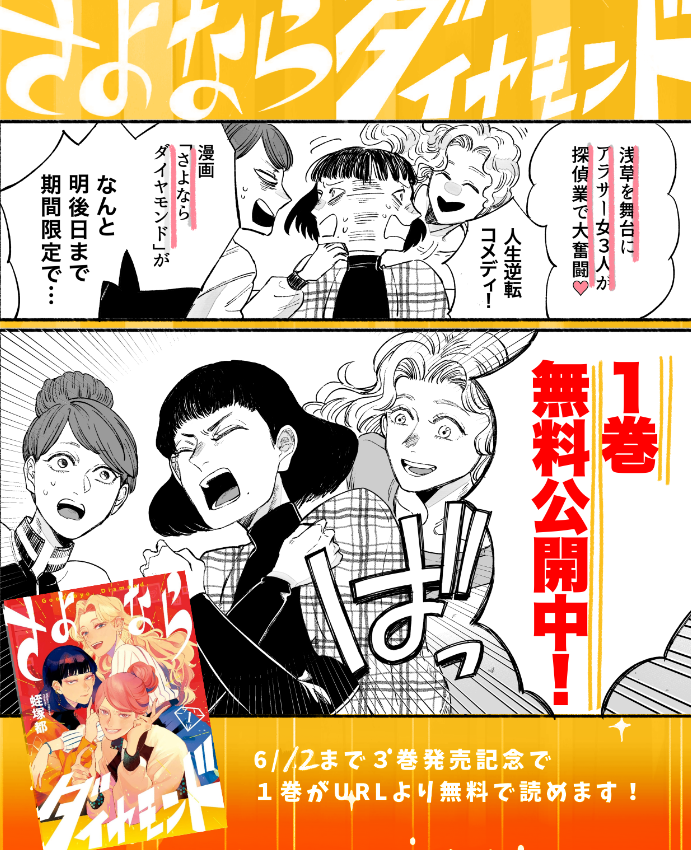 【💎お知らせ💎】
さよならダイヤモンド、3巻発売記念で1巻がまるごと試し読みできるキャンペーン中です!こちらのURLからどうぞ〜〜!!12日まで!(書店ではなく小学館公式サイトに飛びます)https://t.co/lJMOeaHfQp
良かったら広めてくださ〜い♡✨ 