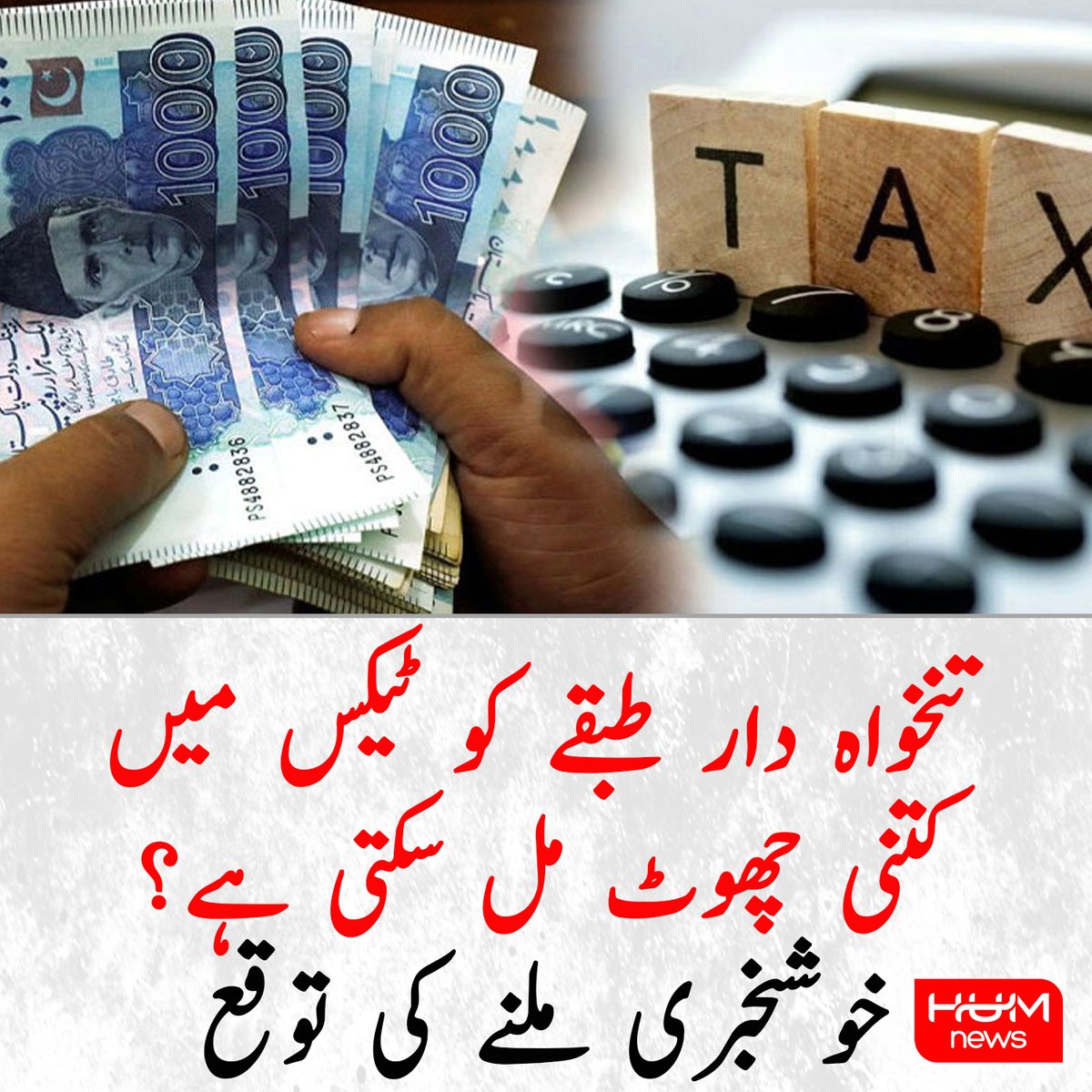 تنخواہ دار طبقے کو ٹیکس میں کتنی چھوٹ مل سکتی ہے؟ خوشخبری ملنے کی توقع
humnews.pk/latest/537122/